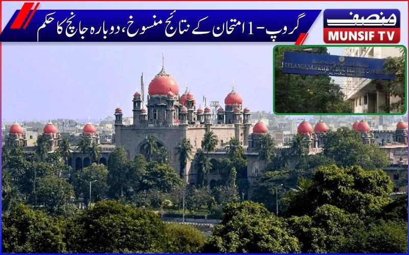تلنگانہ ہائی کورٹ نے گروپ ون مینس ریننکنگ آڈرکوکیا منسوخ۔ دوبارہ جانچ کا حکم دیا 